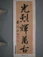 藏品(載仁親王書「光烈輝萬古」)的圖片